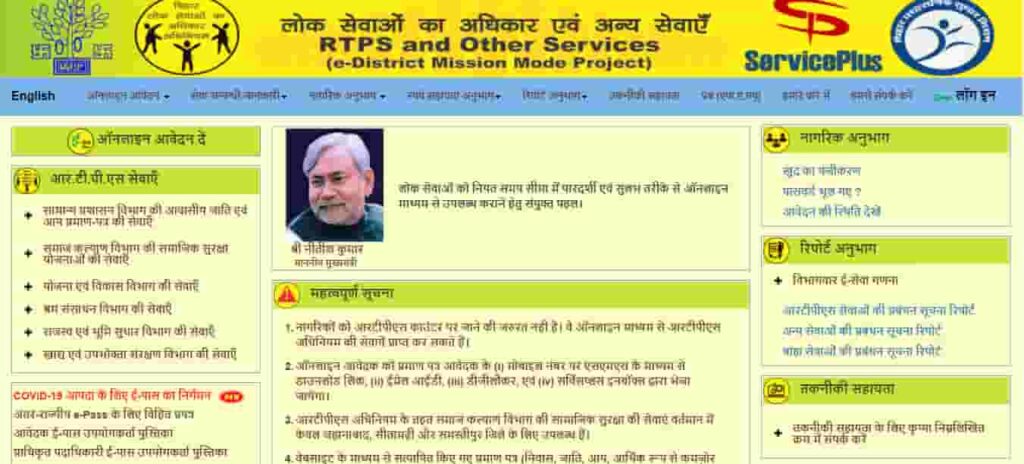 RTPS Bihar: आय जाति प्रमाण पत्र, स्टेटस