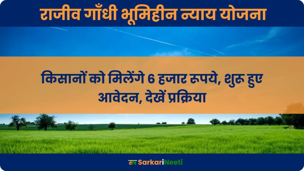 Rajiv Gandhi Bhumihin Nyay Yojana: किसानों को मिलेंगे 6 हजार रूपये, शुरू हुए आवेदन, देखें प्रक्रिया