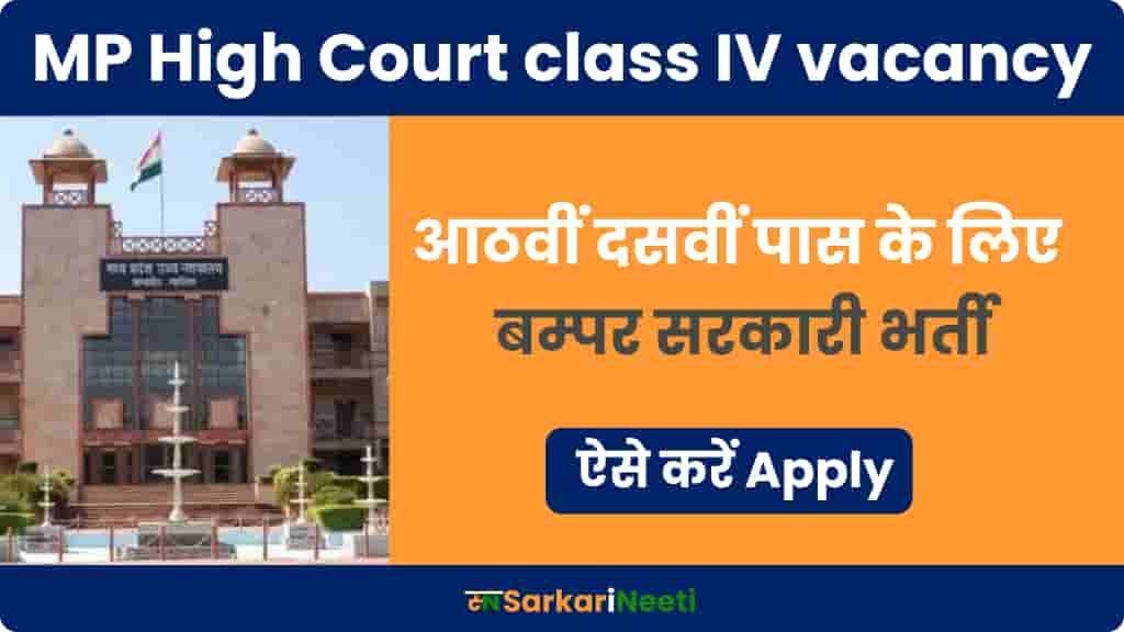 MP High Court class IV vacancy 2021