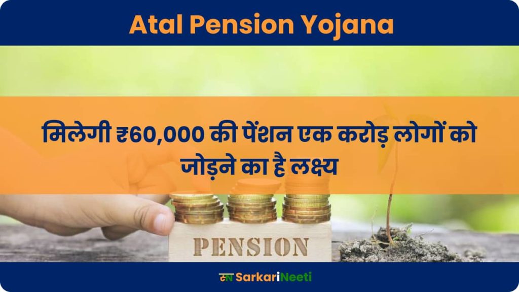 Atal Pension Yojana: मिलेगी ₹60,000 की पेंशन एक करोड़ लोगों को जोड़ने का है लक्ष्य, देखें आवेदन की जानकारी