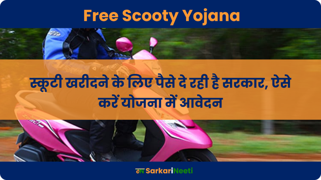 Free Scooty Yojana: स्कूटी खरीदने के लिए पैसे दे रही है सरकार, ऐसे करें योजना में आवेदन