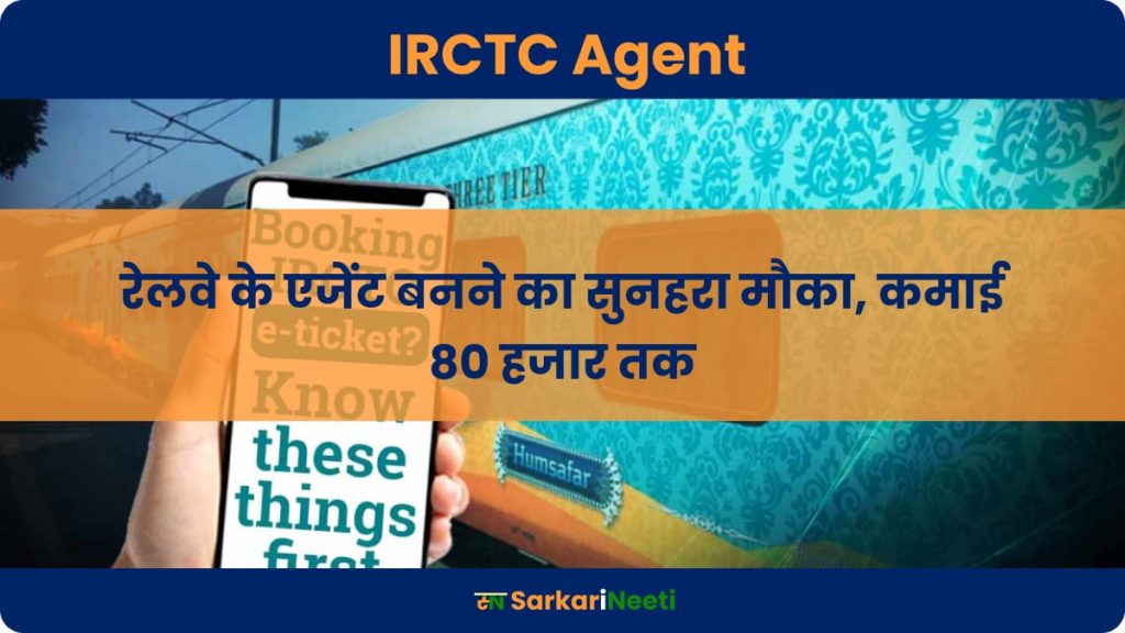 IRCTC Agent: रेलवे के एजेंट बनने का सुनहरा मौका, कमाई 80 हजार तक