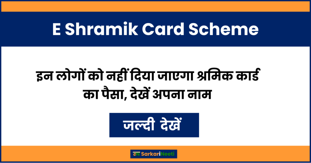 E Shramik Card Scheme