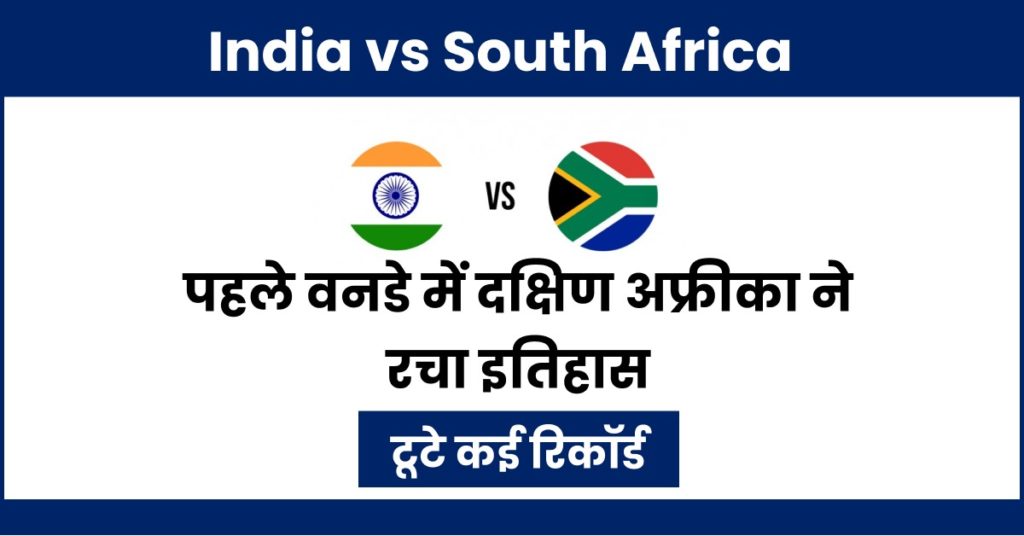 IND vs SA 1st ODI: पहले वनडे में दक्षिण अफ्रीका ने रचा इतिहास, बना डाले कई बड़े रिकॉर्ड