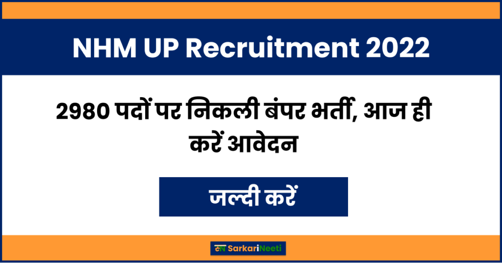NHM UP Recruitment 2022: 2980 पदों पर निकली बंपर भर्ती, आज ही करें आवेदन