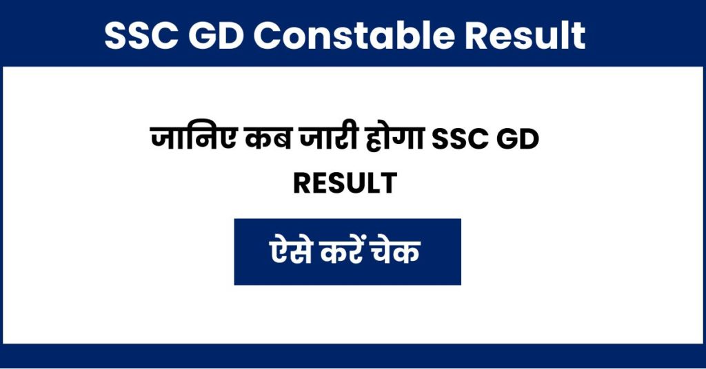 SSC GD Constable Result kaise Check karen
