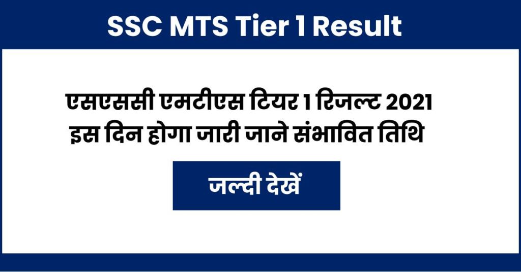 SSC MTS Tier 1 Result 2021