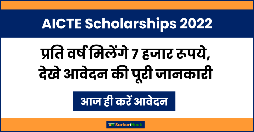 AICTE Scholarships 2022