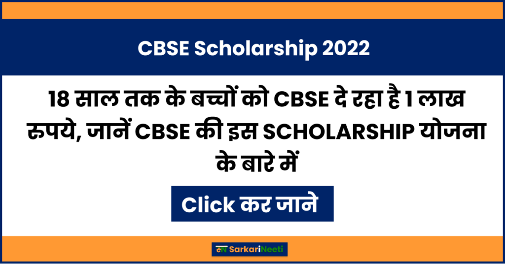 18 साल तक के बच्चों को CBSE दे रहा है 1 लाख रुपये, जानें CBSE की इस SCHOLARSHIP योजना के बारे में