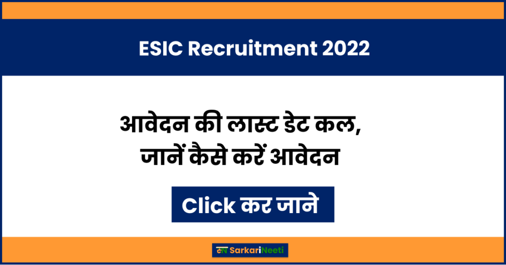 ESIC Recruitment 2022: आवेदन की लास्ट डेट कल, जानें कैसे करें आवेदन