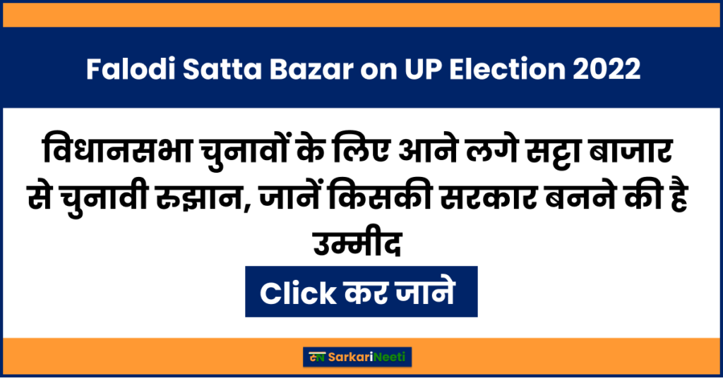 Phalodi Satta Bazar UP Election 2022