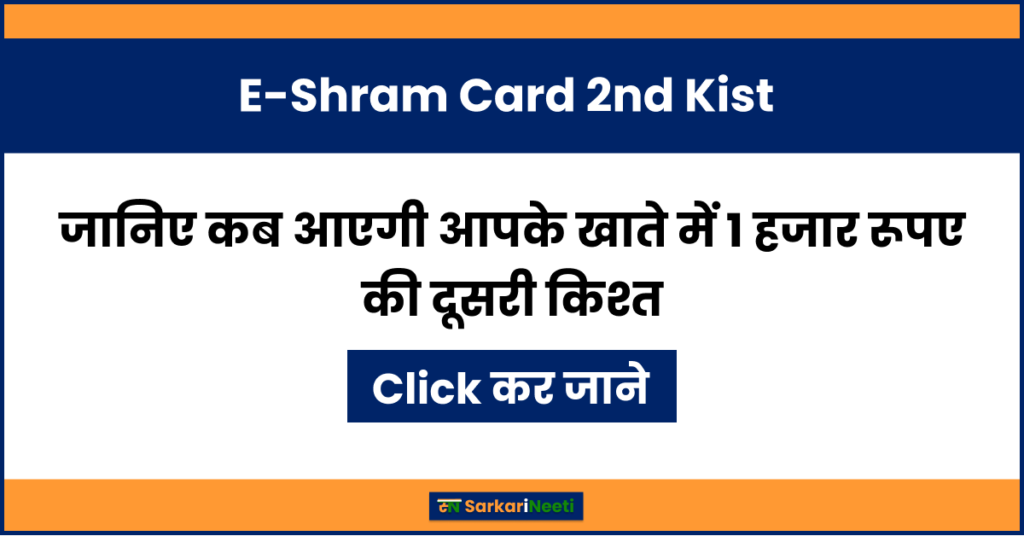 E-Shram Card 2nd Kist