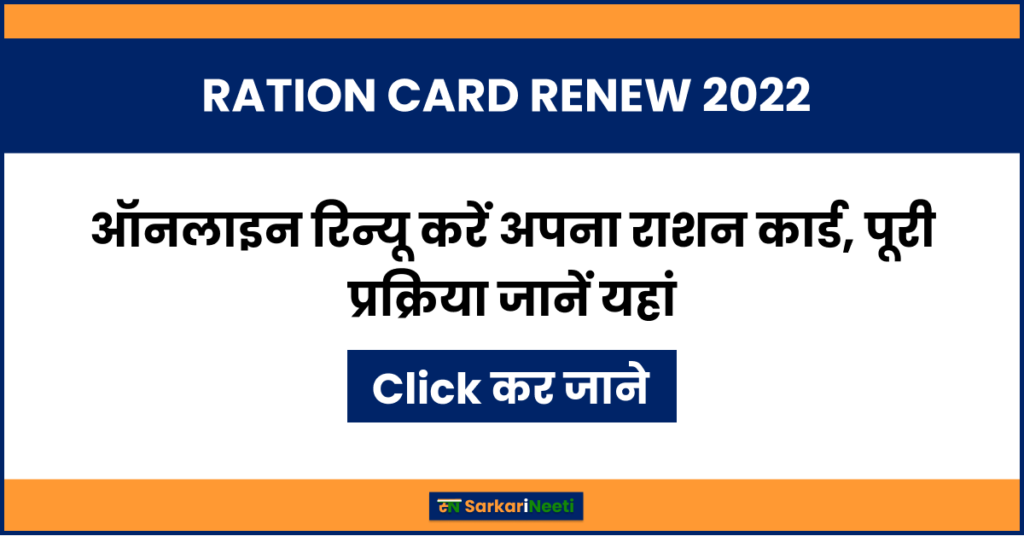 RATION CARD RENEW 2022