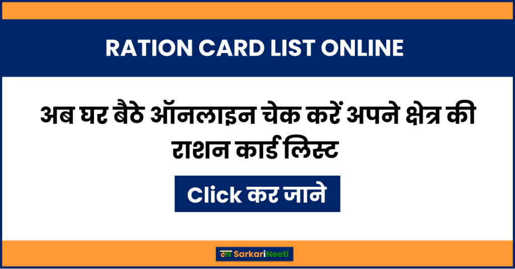 RATION CARD LIST ONLINE: अब घर बैठे ऑनलाइन चेक करें अपने क्षेत्र की राशन कार्ड लिस्ट