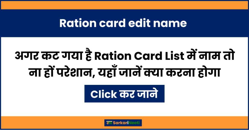Ration Card Edit Name: अगर कट गया है Ration Card List में नाम तो ना हों परेशान, यहाँ जानें क्या करना होगा