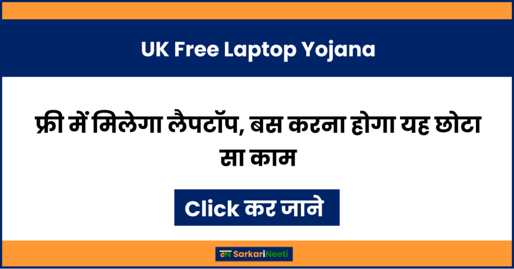 UK Free Laptop Yojana: फ्री में मिलेगा लैपटॉप, बस करना होगा यह छोटा सा काम