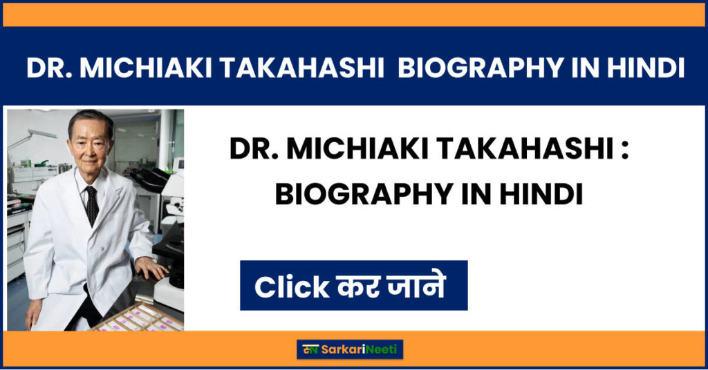 MICHIAKI TAKAHASHI IN HINDI : एक ऐसे महान VIROLOGIST जिनकी एक खोज साबित हो गयी दुनिया के लिए वरदान