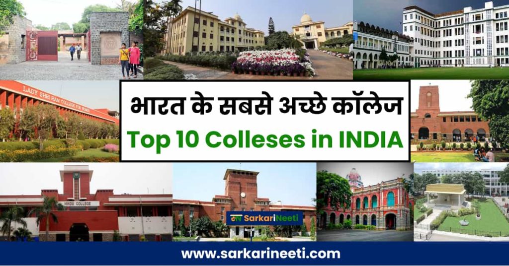 {TOP 10 Colleges} भारत के सबसे अच्छे कॉलेज | Bharat Ke Sabse Achhe Colleges