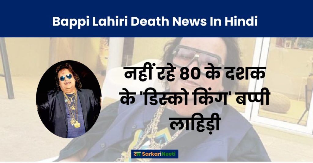 Singer Bappi Lahiri Death News In Hindi