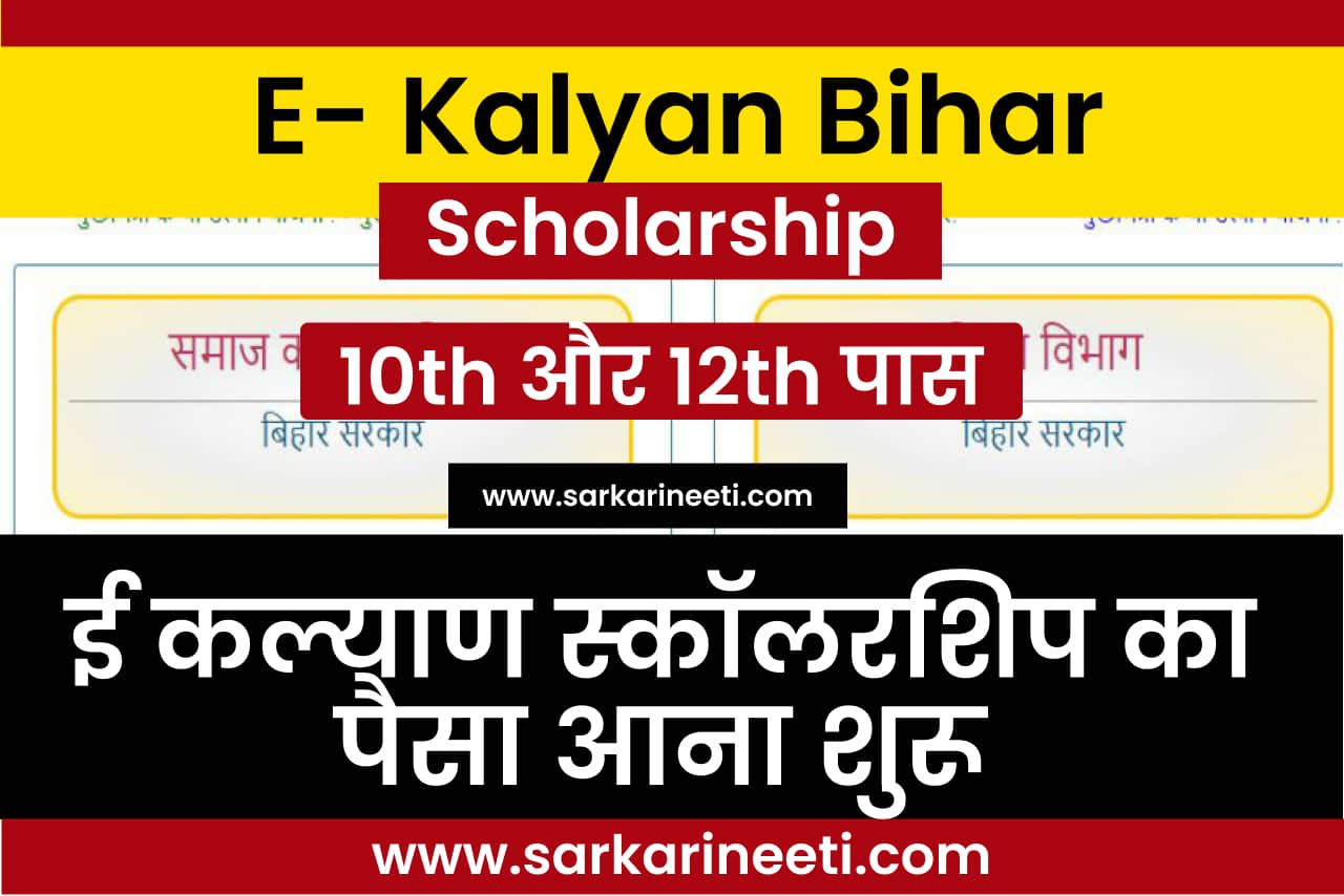 E Kalyan Bihar 10th Pass 12th Pass Scholarship