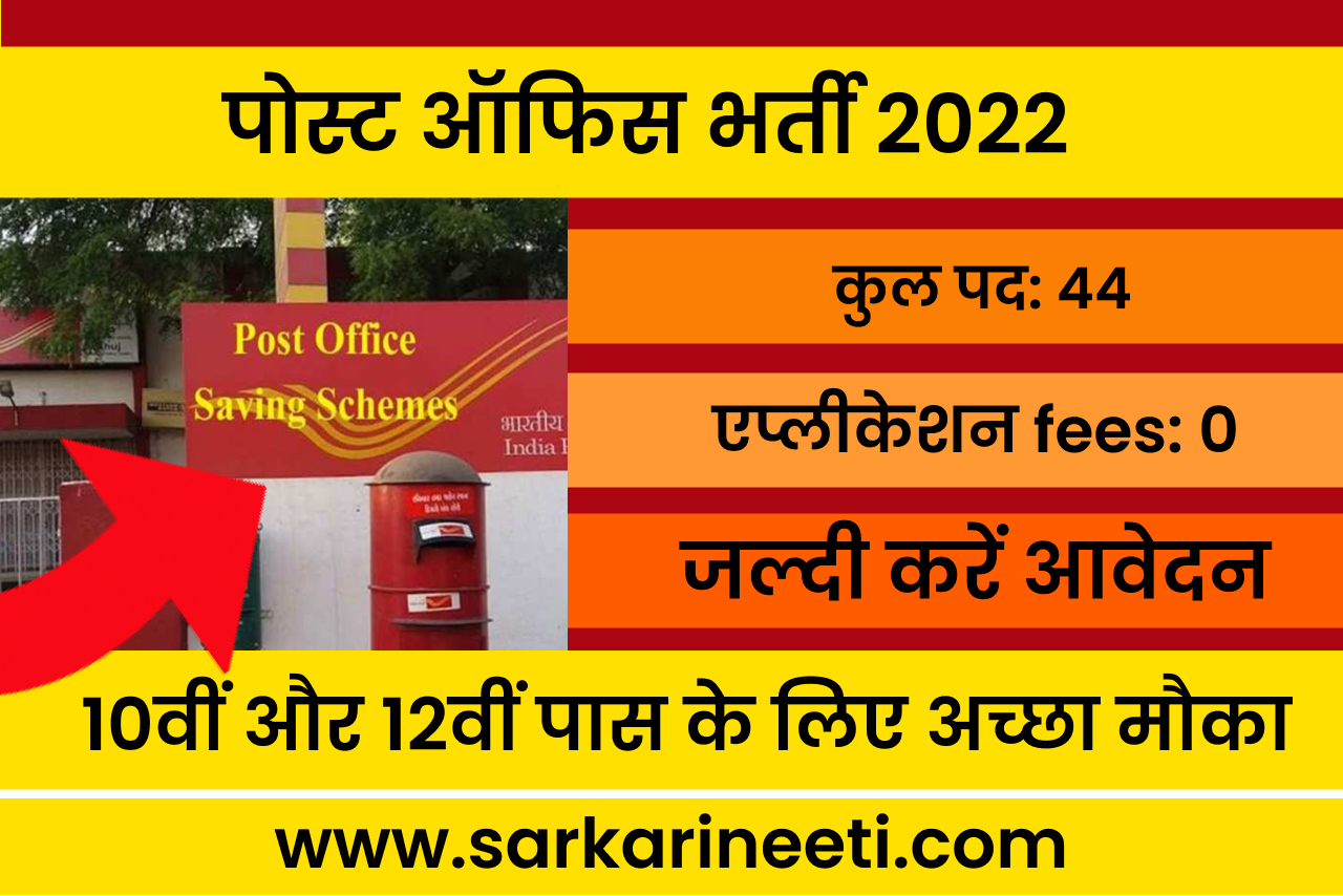 post office bharti 2022